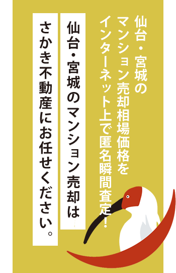 仙台・宮城のマンション売却相場価格をインターネット上で匿名瞬間査定！仙台・宮城のマンション売却はさかき不動産にお任せください。